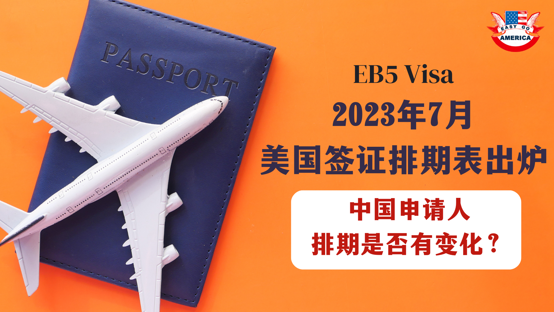 EB5 Visa：2023年7月美国签证排期表出炉！