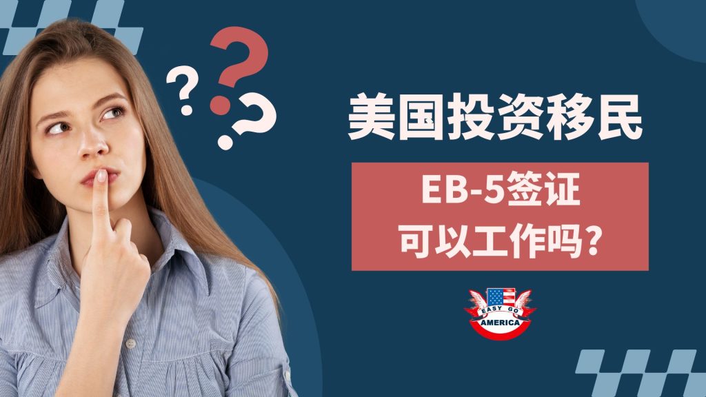 国投资移民：EB-5签证可以工作吗？