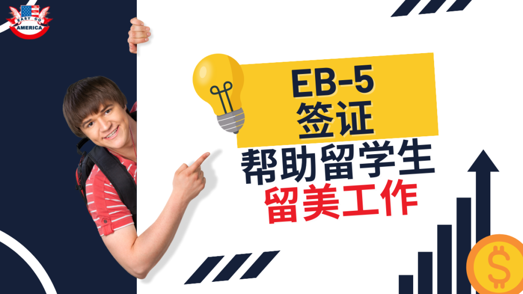 EB5 留学生：国际学生申请EB-5签证可留美工作