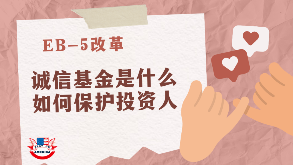 EB5改革:诚信基金是什么?如何保护投资人?