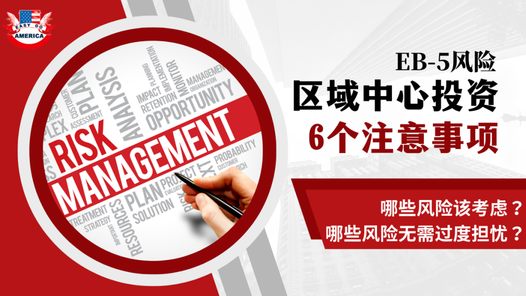 EB5风险:投资EB-5区域中心项目时需要考虑的6个重要因素