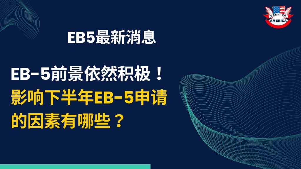 EB5最新新消息│EB-5投资移民前景依然积极！有哪些因素将影响下半年的EB-5申请？