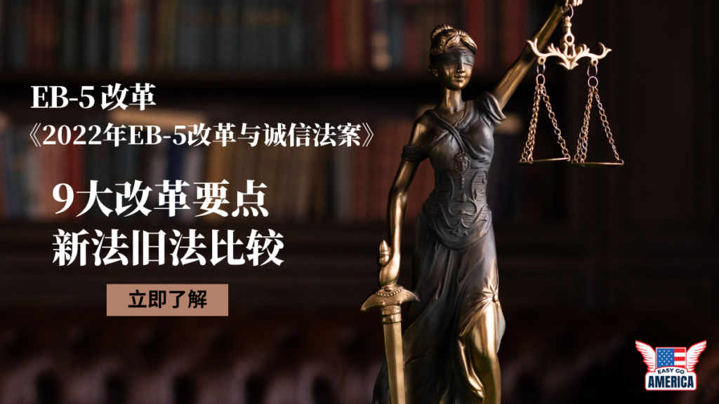 EB5新政:EB-5投资移民计划9大改革重点!新旧EB5比较