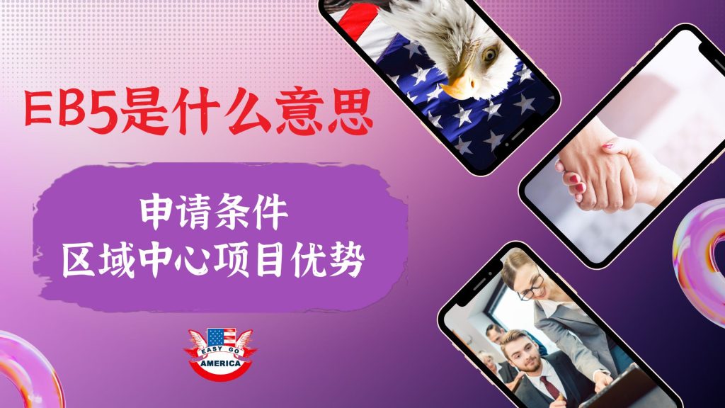EB5是什么意思?申请条件是什么?区域中心项目优势在哪?