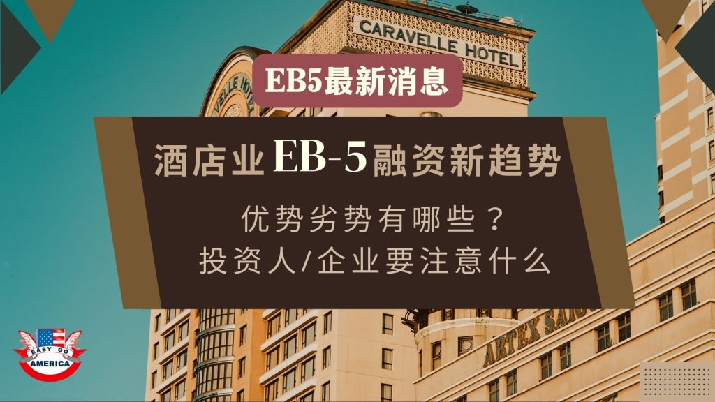 EB5最新消息│美国酒店业参与EB-5计划融资新趋势!优势劣势有哪些?投资人/企业要注意什么