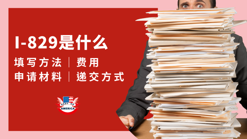 Form 8229 I-829是什么│填写方法/费用/申请材料/递交方式一览