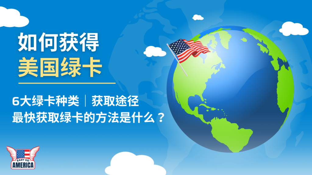 如何获得美国绿卡？绿卡6大种类与费用