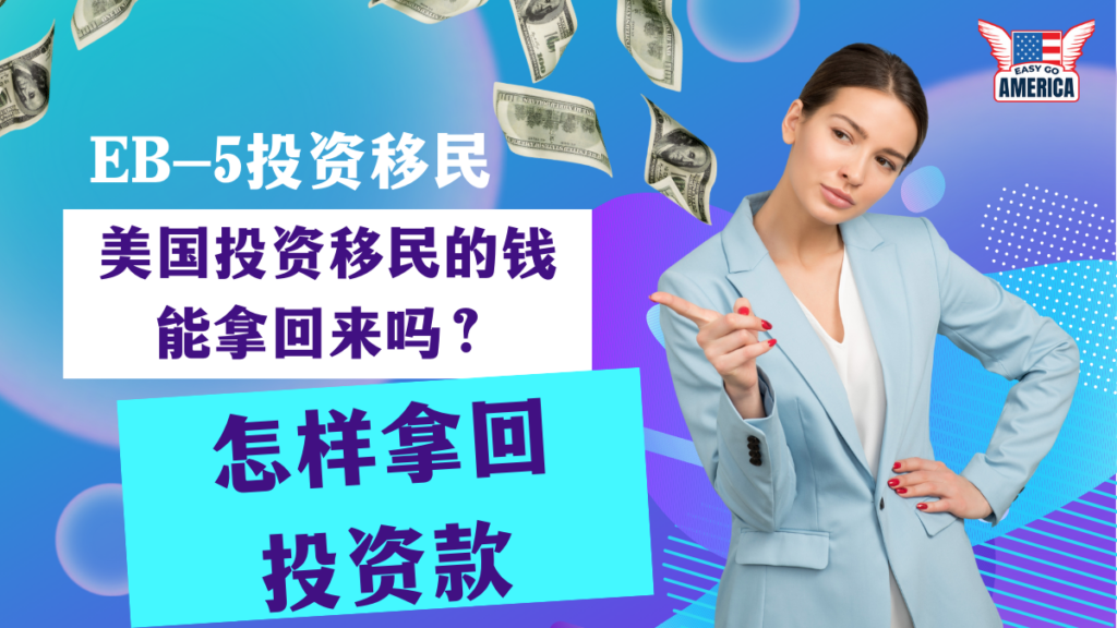 美国投资移民的钱能拿回来吗？怎样拿回EB-5投资款？