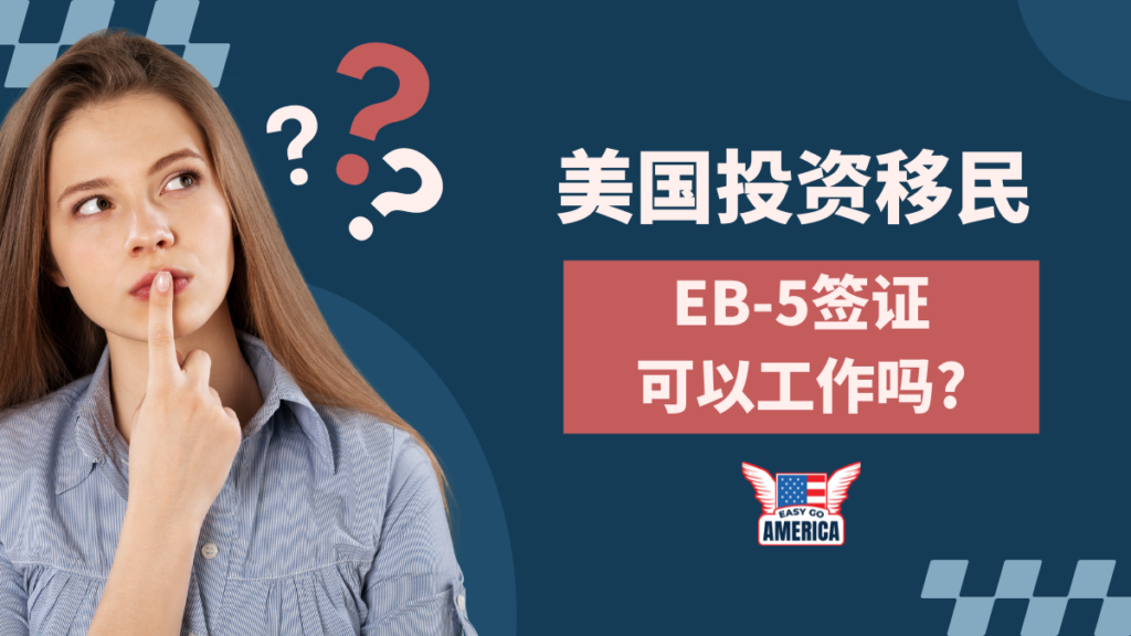 美国投资移民EB-5签证可以工作吗? - Easy Go America