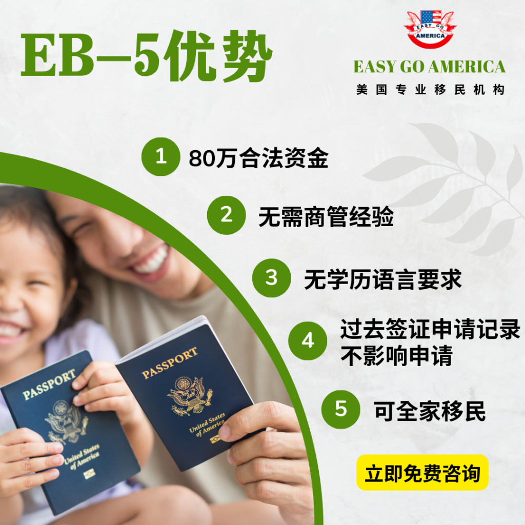 EB-5优势