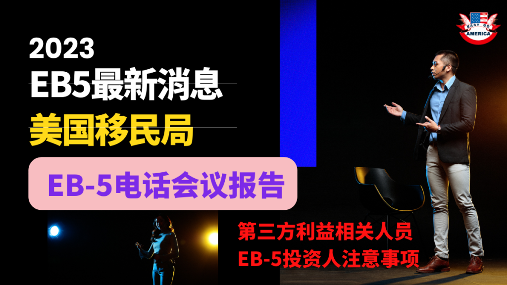 美国移民局EB-5电话会议报告:EB-5投资人注意事项