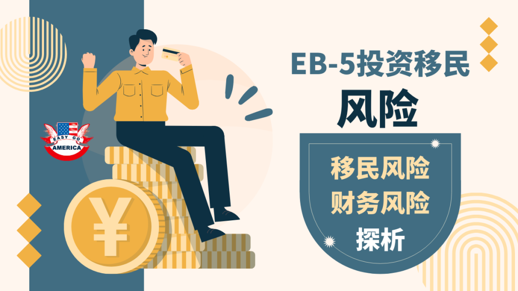 EB-5投资移民风险:移民风险与财务风险在EB-5投资中的重要性