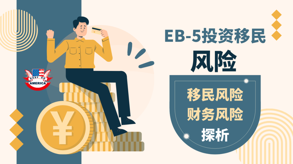 EB-5投资移民风险：移民风险与财务风险在EB-5投资中的重要性