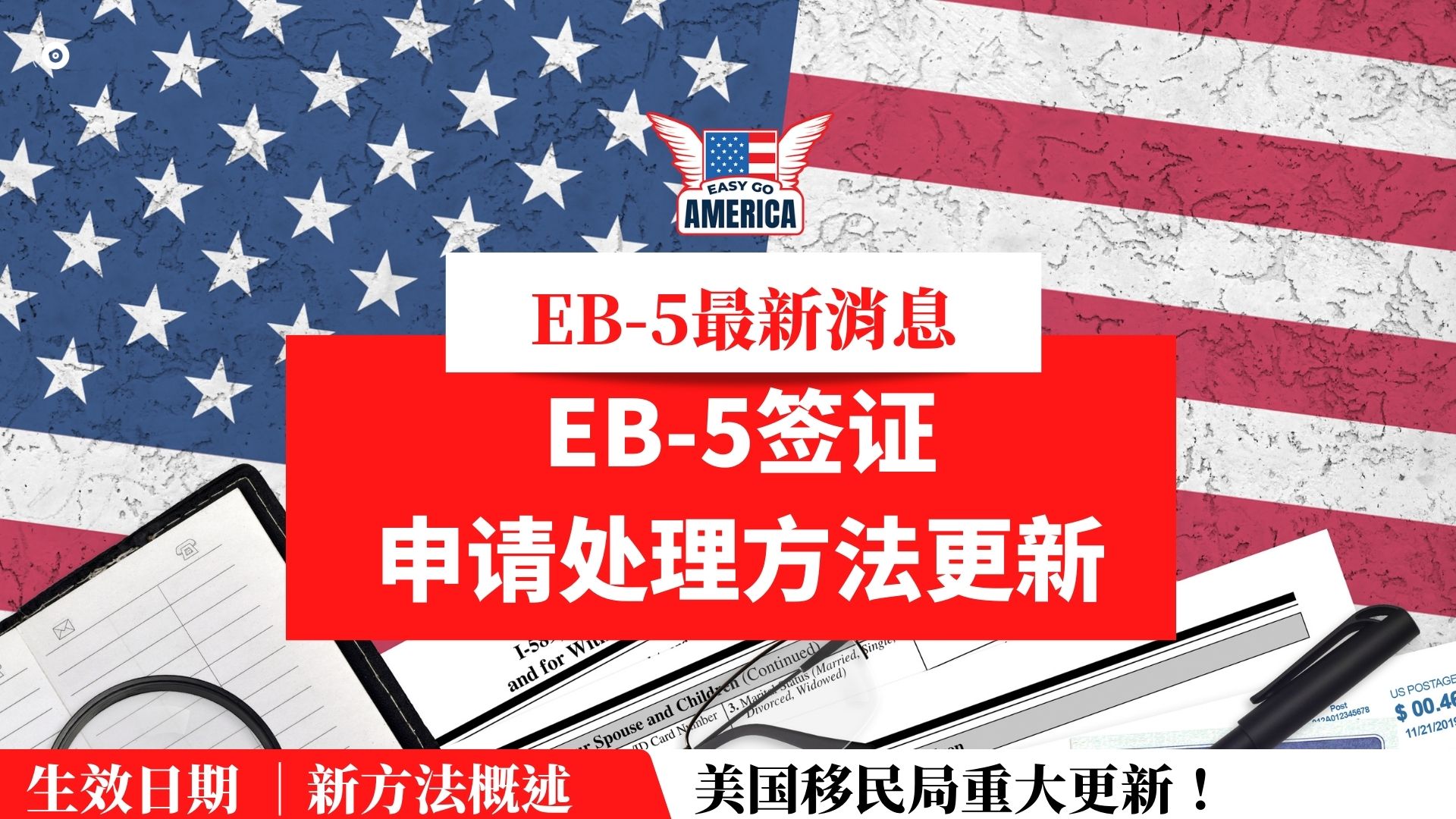 EB5最新消息│美国移民局更新EB-5移民签证申请处理方法