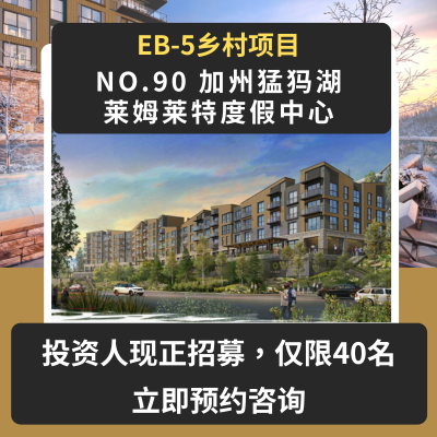 EB5乡村项目-免排期-签证预留