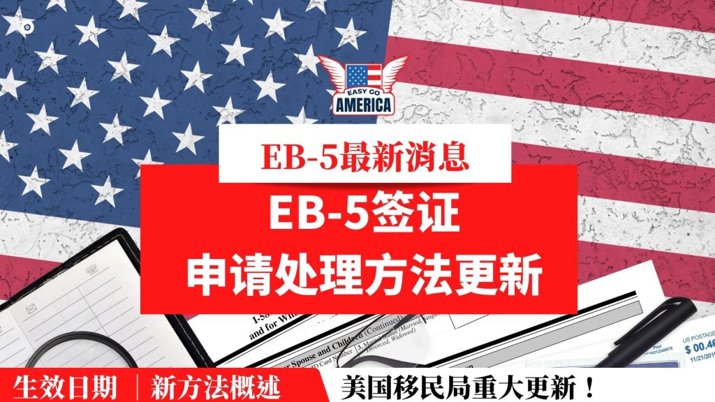 EB5最新消息│美国移民局更新EB-5移民签证申请处理方法