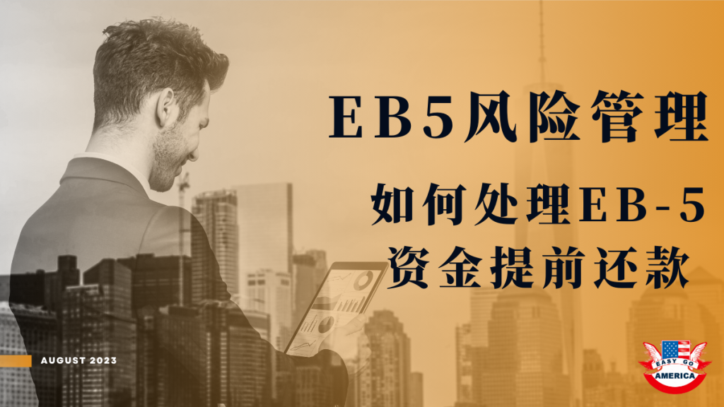 EB5 投资:如何处理EB-5资金提前还款?EB-5风险管理