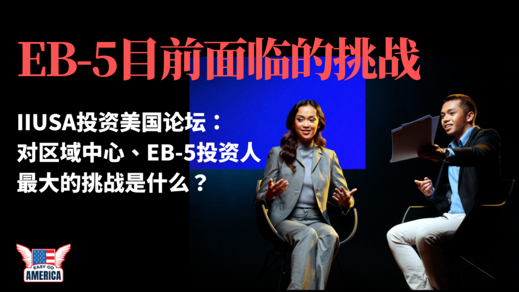EB5：美国投资移民计划目前面临的挑战是什么？