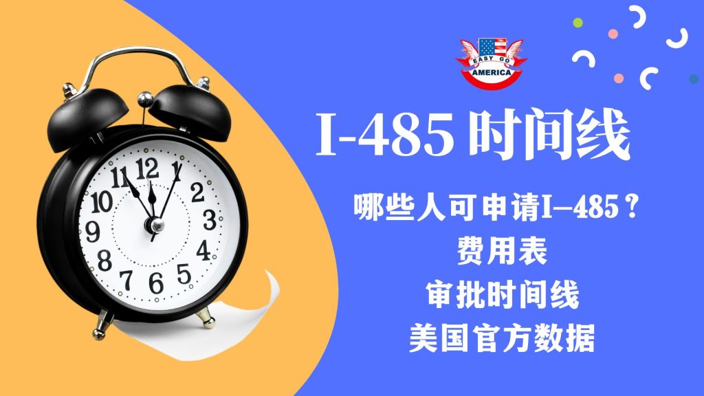 I-485 时间│哪些人可申请I-485?费用/审批时间线