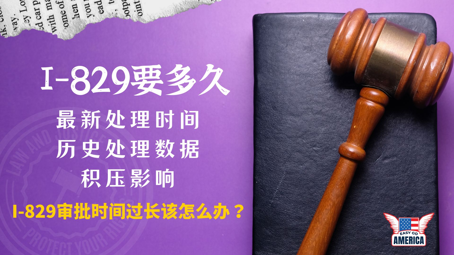 I-829要多久？I-829处理时间过长怎么办？ - EasyGoAmerica