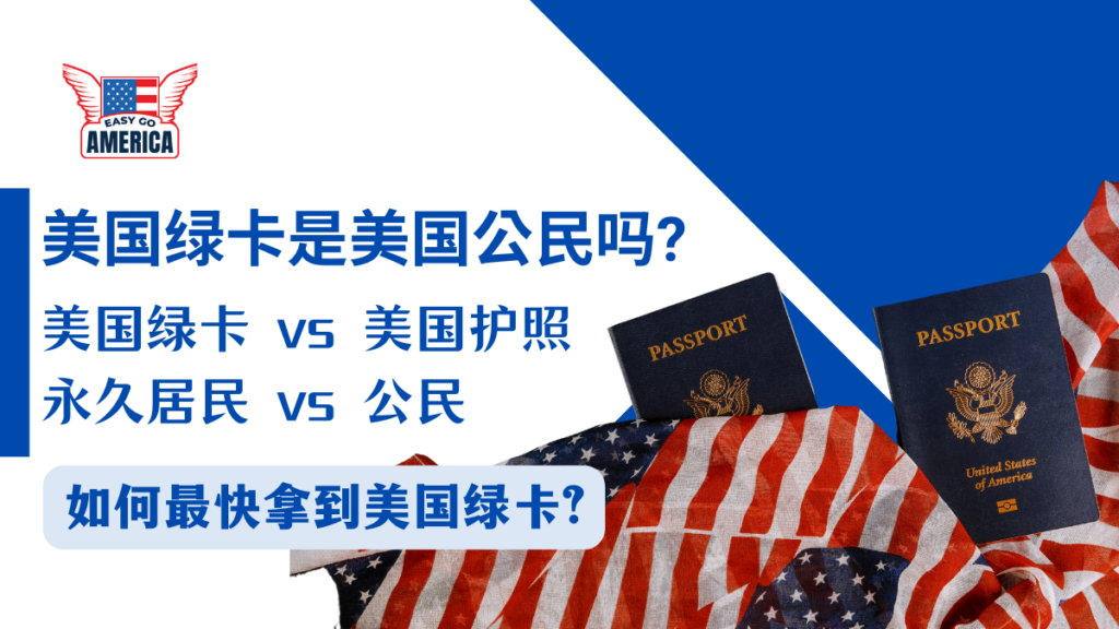 美国绿卡是美国公民吗