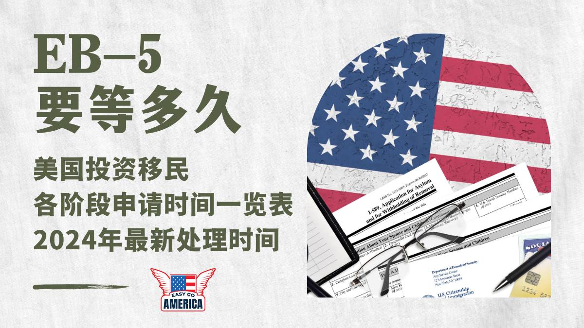 EB-5要等多久？美国投资移民处理时间一览表