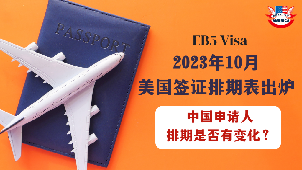 EB5 排期：2023年10月美国签证排期表出炉！