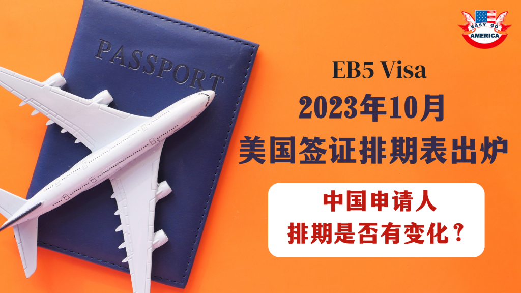 EB5 排期:2023年10月美国签证排期表出炉!