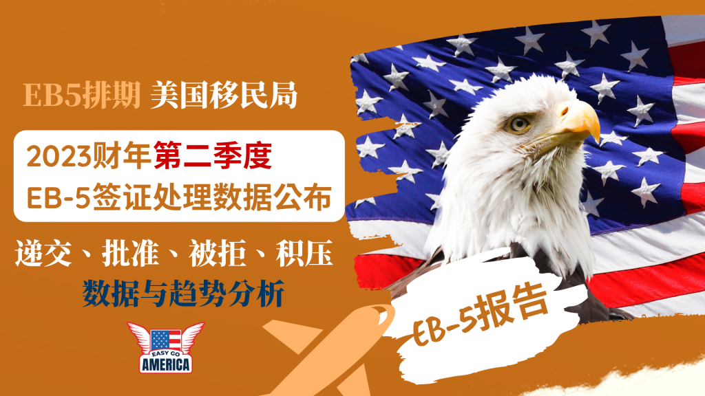 EB5排期:2023财年第二季度EB-5签证申请处理数据及趋势分析(I-526)