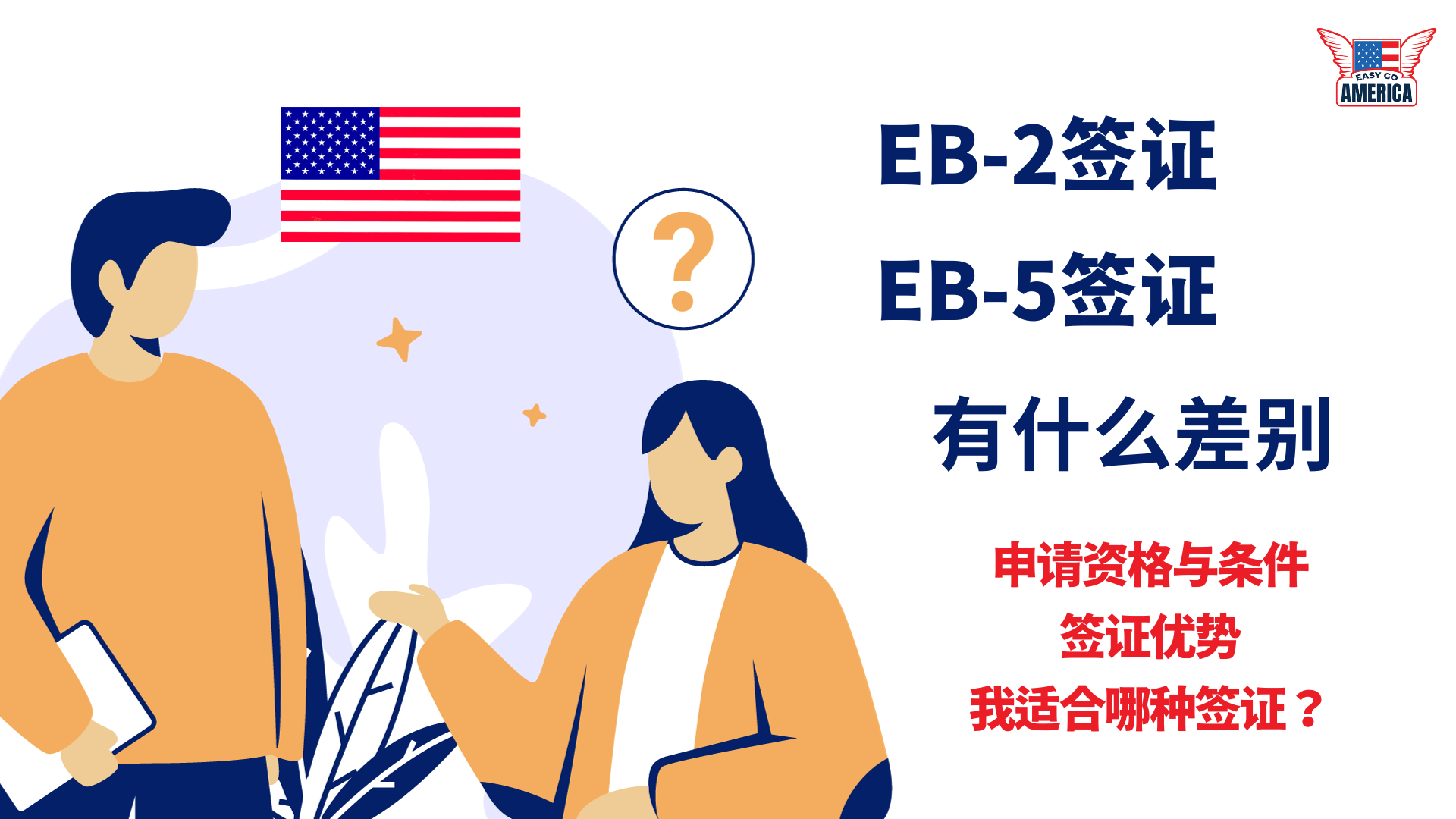EB-2签证和EB-5签证有什么区别？我适合哪种美国移民签证？