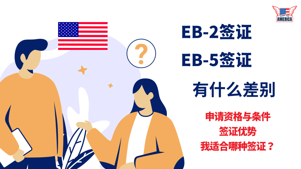 EB-2签证和EB-5签证有什么区别?我适合哪种美国移民签证?
