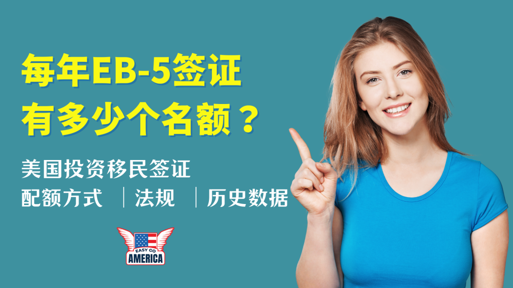 EB-5签证有多少个名额?美国投资移民签证配额方式一览
