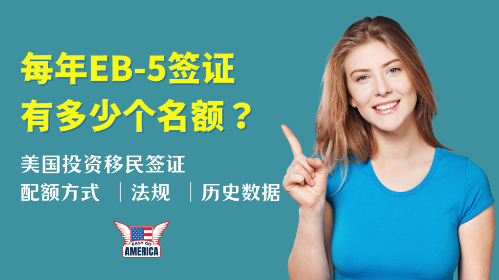 EB-5签证有多少个名额？美国投资移民签证配额方式一览