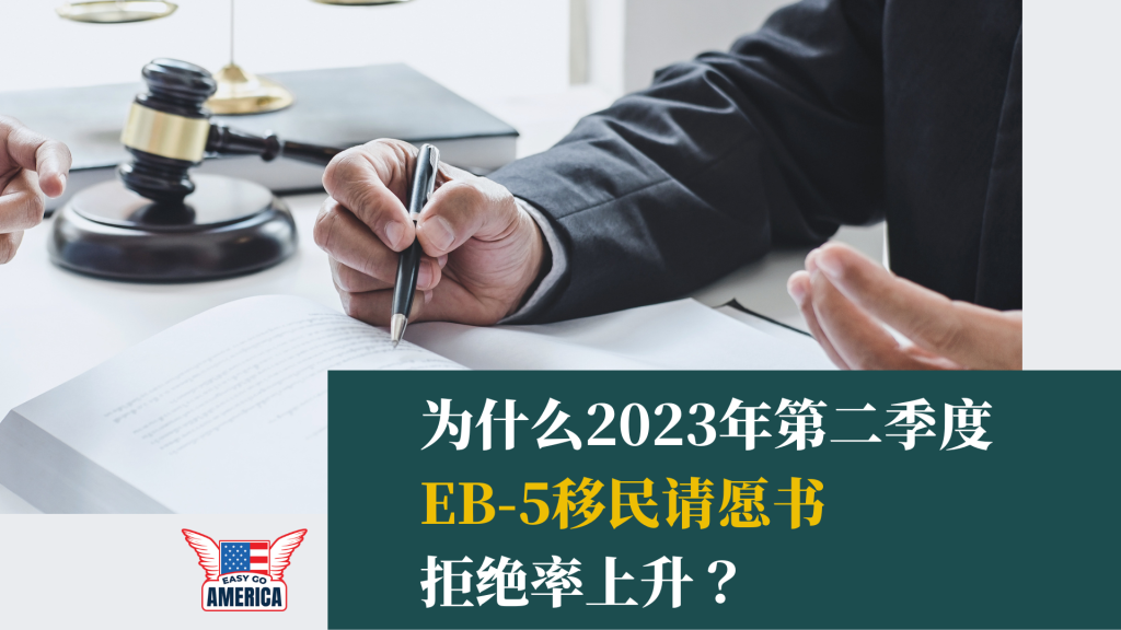 EB5 排期：为什么2023年第二季度EB-5移民请愿书拒绝率上升？