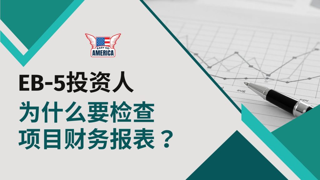 EB5 投资:投资人如何检查项目财务报表以规避风险?