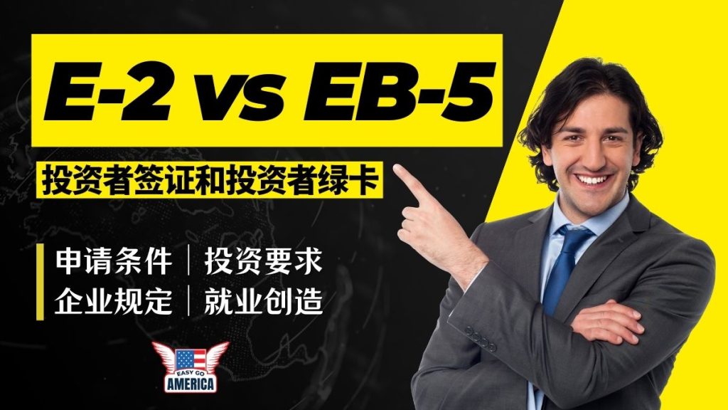E-2和EB-5区别:E2 vs EB5 投资者签证/绿卡申请条件、投资要求一览