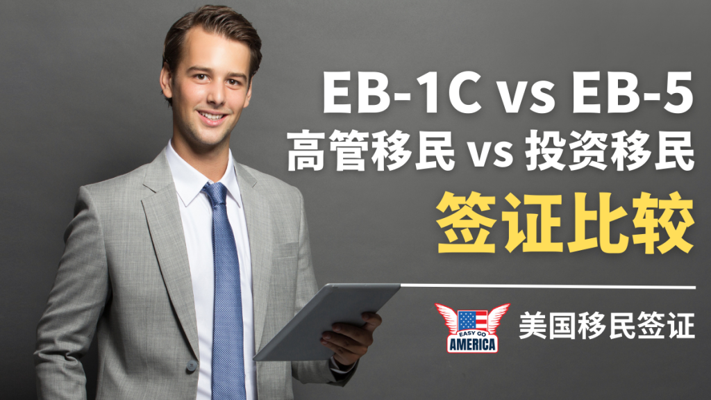 EB-1C与EB-5比较:申请条件、费用、处理与投资回报时间一览