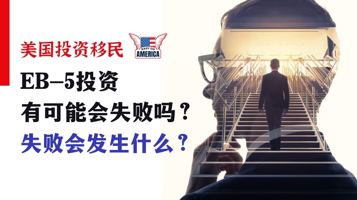 EB-5项目失败会发生什么