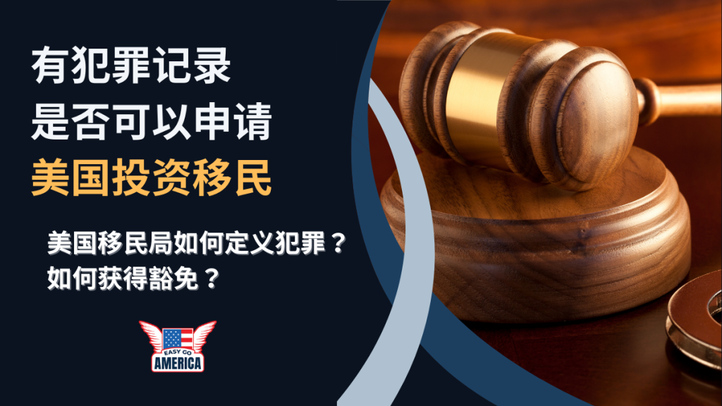 EB-5犯罪记录│如果有犯罪记录,可以申请美国投资移民签证吗?