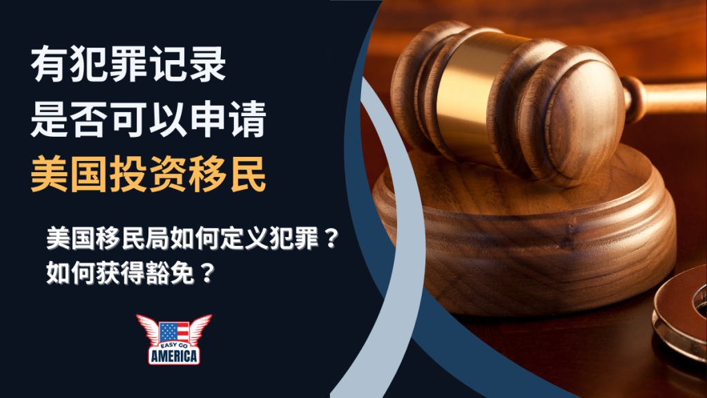 EB-5犯罪记录│如果有犯罪记录，可以申请美国投资移民签证吗？