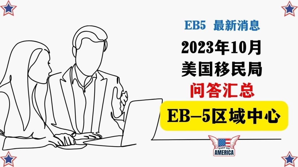 EB5 最新消息│2023年10月最新美国移民局问答汇总:EB-5区域中心