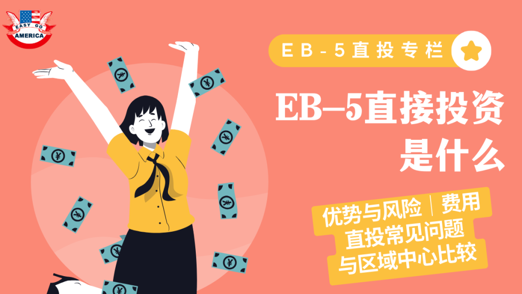 EB-5直接投资是什么