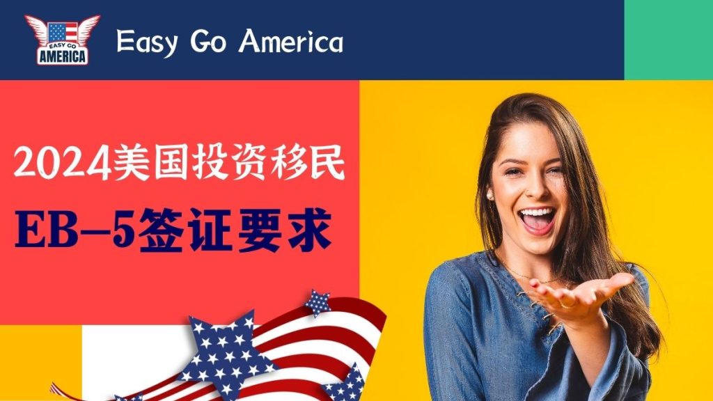 EB-5签证要求:如何符合2024美国投资移民的资格要求?
