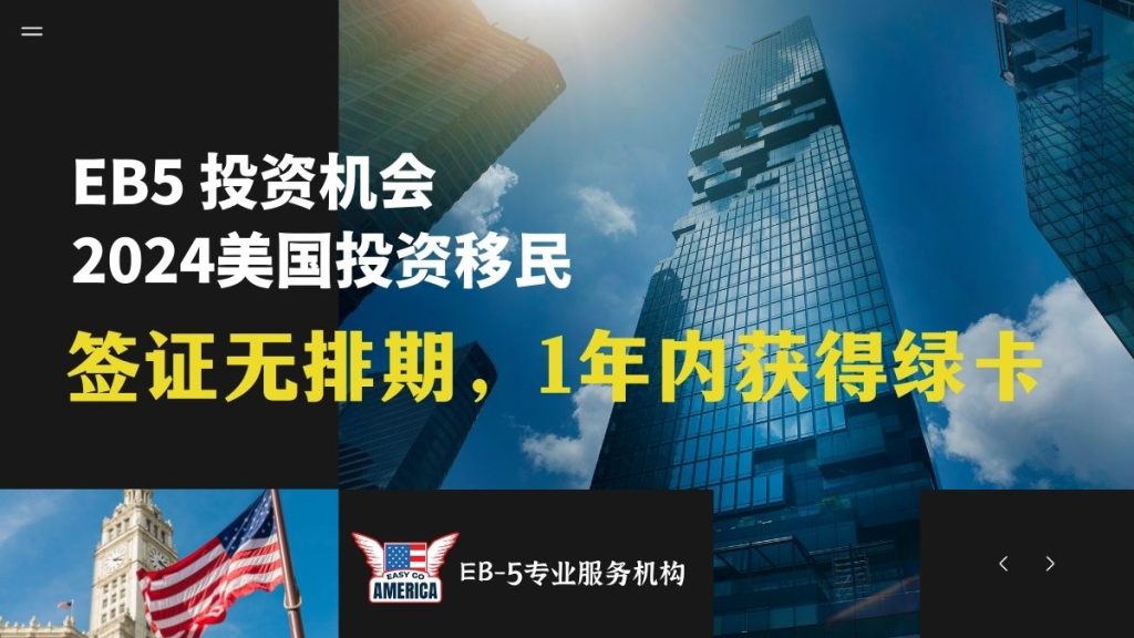EB5 投资机会:2024美国投资移民签证无排期,1年内获得绿卡 - EasyGoAmerica