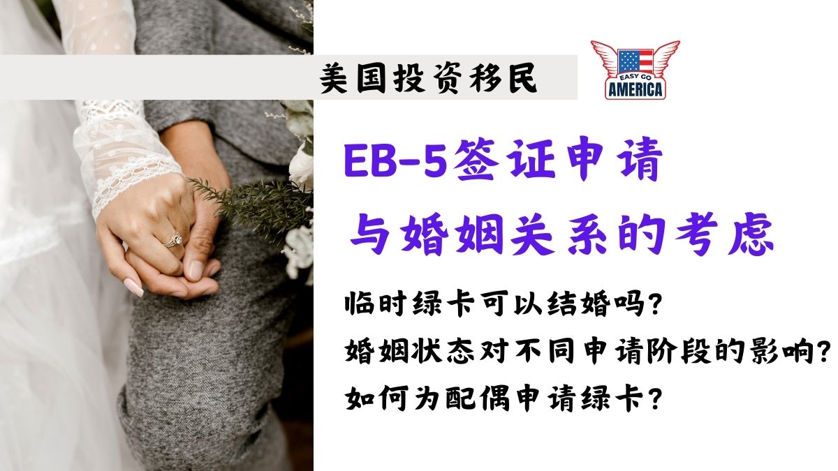 EB-5签证申请与婚姻关系的考虑：EB-5临时绿卡可以结婚吗？