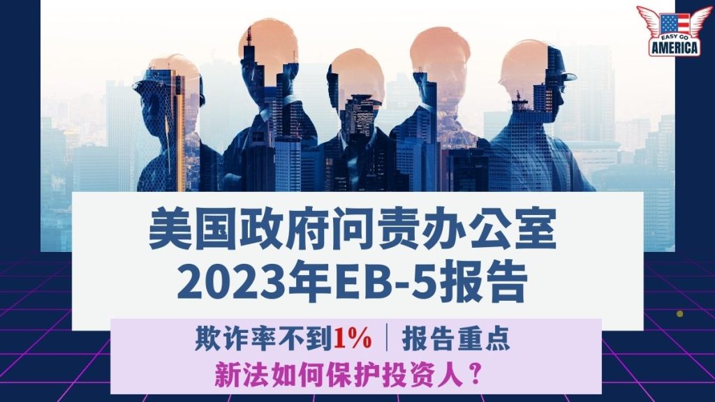 EB5 欺诈│2023年美国政府问责办公室发布EB-5报告:欺诈不到1%!EB-5新法如何保护投资人?
