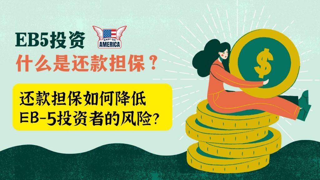 EB5 投资:什么是还款担保?为什么美国投资移民允许投资款可以还给投资人?