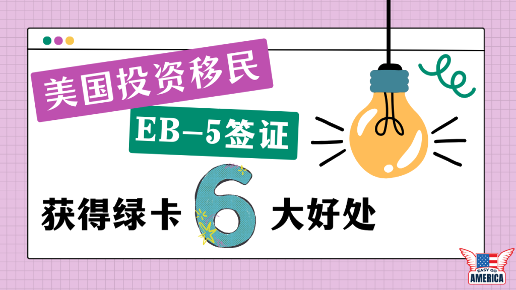 EB5好处-美国投资移民好处