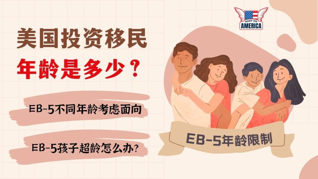 EB5年龄限制-孩子超龄-美国投资移民年龄