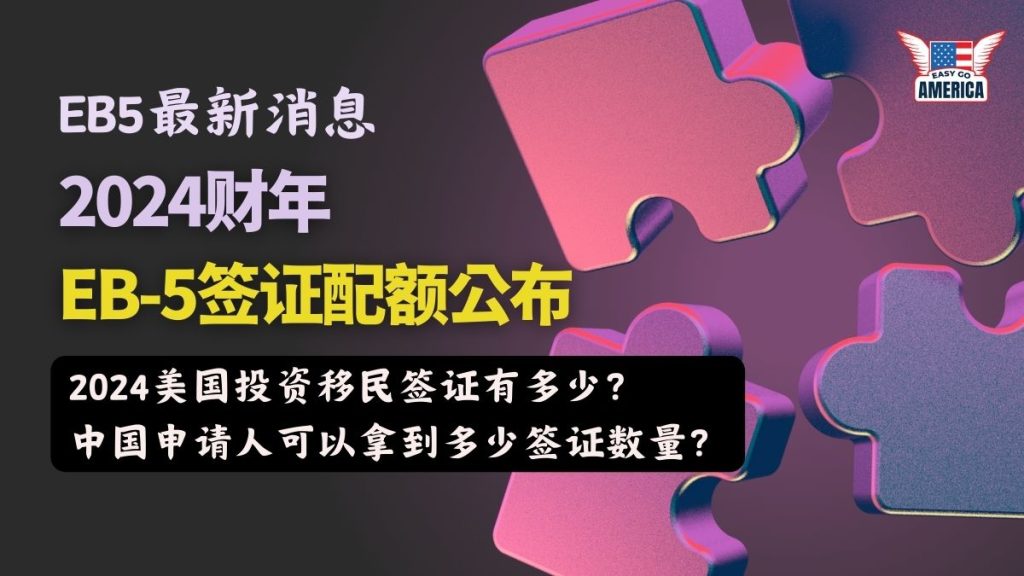 EB5最新消息│2024财年EB-5配额公布!2024美国投资移民签证有多少?